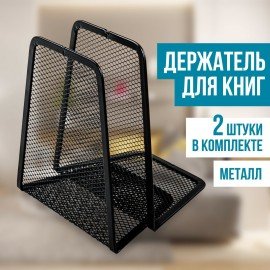 Держатель (ограничитель) подставка для книг BRAUBERG "Germanium Mesh", КОМПЛЕКТ 2 штуки, металл, 237977