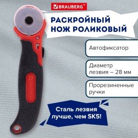 Нож раскройный роликовый 28 мм BRAUBERG, круглое лезвие, резиновые вставки, 238089