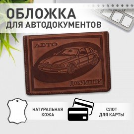 Обложка для автодокументов натуральная кожа краст, машина + "АВТОДОКУМЕНТЫ", коньяк, 238208