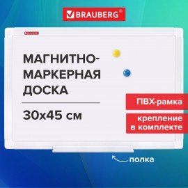 Доска магнитно-маркерная 30х45 см, ПВХ-рамка, BRAUBERG "Standard", 238313