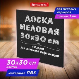 Доска меловая 30х30 см, немагнитная, без рамки, ПВХ, ЧЕРНАЯ, BRAUBERG, 238316