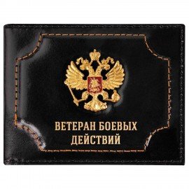 Обложка для удостоверения "Ветеран боевых действий" натуральная кожа шик, 3D герб + тиснение, черная, BRAUBERG, 238872