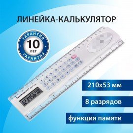 Линейка с калькулятором 20 см BRAUBERG MULTI-8 (53x210 мм), 8 разрядов, 250540