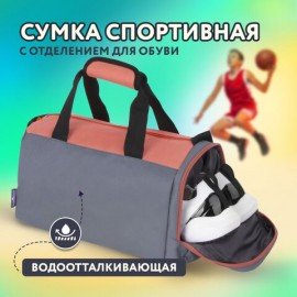 Сумка спортивная ЮНЛАНДИЯ с отделением для обуви, 40х22х20 см, серый/персиковый, 270095