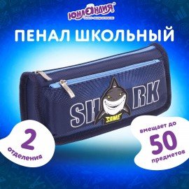 Пенал ЮНЛАНДИЯ, 2 отделения, полиэстер, "Shark", синий, 21х6х9 см, 270272