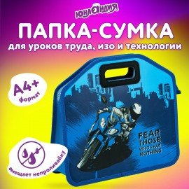 Папка-сумка ЮНЛАНДИЯ, 1 отделение, фетровые ручки, 34х30х11 см, "Best bike", 271000