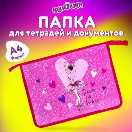 Папка для тетрадей ЮНЛАНДИЯ А4, 1 отделение, пластик, на молнии, "Ballerina", 271077