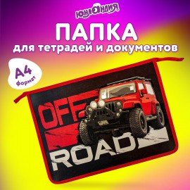 Папка для тетрадей ЮНЛАНДИЯ А4, 1 отделение, пластик, на молнии, "Offroad", 271083