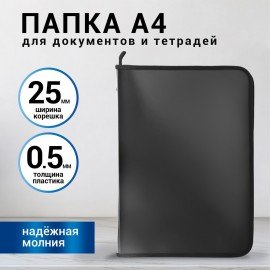 Папка для документов и тетрадей на молнии пластиковая BRAUBERG А4, 320х230 мм, черная, 271714