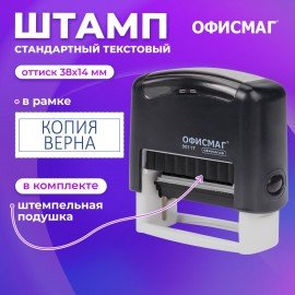 Штамп стандартный ОФИСМАГ "КОПИЯ ВЕРНА", оттиск 38х14 мм, "Printer 9011T", 271925