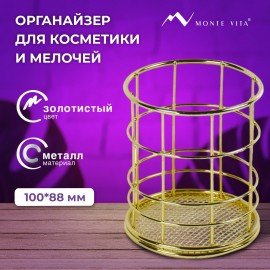 Органайзер стаканчик для косметики и мелочей MONTE VITA, металлический, 100х90 мм, золото, 272486