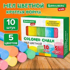 Мел для асфальта цветной круглый НАБОР 10 штук, BRAUBERG KIDS, 272771