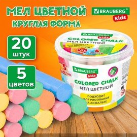 Мел для асфальта цветной круглый в ведерке НАБОР 20 штук, BRAUBERG KIDS, 272773