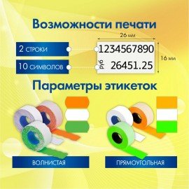 Этикет-пистолет двухстрочный, прямоугольная и волнистая лента 26x16 мм, 2х10 символов, BRAUBERG, 290438