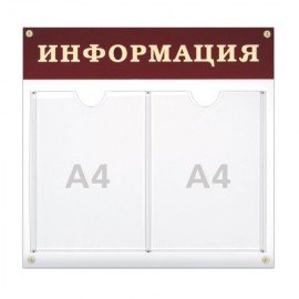 Доска-стенд "Информация" (48х44 см), 2 плоских кармана формата А4, 290461