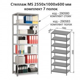 Полки MS (ш1000хг600 мм), КОМПЛЕКТ 7 шт. для металлического стеллажа, фурнитура в комплекте