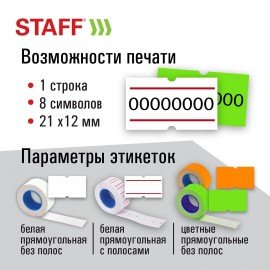 Этикет-пистолет однострочный, прямоугольная лента 21х12 мм, 8 символов, STAFF "EVERYDAY", 290830