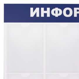 Доска-стенд "Информация" 99х78 см, 8 плоских карманов формата А4, BRAUBERG, 291015