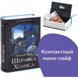 Сейф-книга "Приключения Шерлока Холмса", 57х130х185 мм, ключевой замок, BRAUBERG, 291056, 43