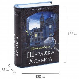 Сейф-книга "Приключения Шерлока Холмса", 57х130х185 мм, ключевой замок, BRAUBERG, 291056, 43