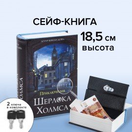 Сейф-книга "Приключения Шерлока Холмса", 57х130х185 мм, ключевой замок, BRAUBERG, 291056, 43