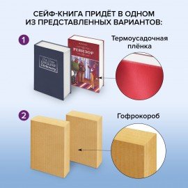 Сейф-книга "12 стульев", 60х170х240 мм, ключевой замок, BRAUBERG, 291058