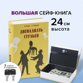 Сейф-книга "12 стульев", 60х170х240 мм, ключевой замок, BRAUBERG, 291058