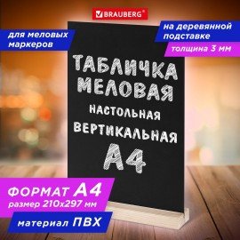 Табличка меловая настольная А4, вертикальная, на деревянной подставке, ПВХ, черная, BRAUBERG, 291298