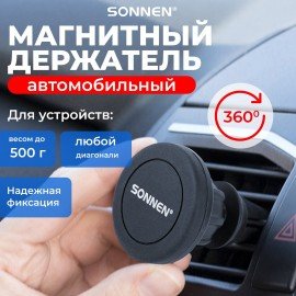 Держатель для телефона магнитный в авто на решетку вентиляции SONNEN, вращение 360°, 354923