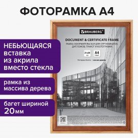 Рамка 21х30 см, дерево, багет 20 мм, BRAUBERG "Business", светлое дерево, акриловый экран, 391291