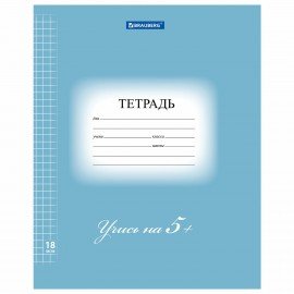 Тетрадь 18 л. BRAUBERG ЭКО "5-КА", клетка, обложка плотная мелованная бумага, СИНЯЯ, 402988