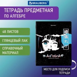 Тетрадь предметная "ANIME" 48 л., глянцевый УФ-лак, АЛГЕБРА, клетка, BRAUBERG, 404532