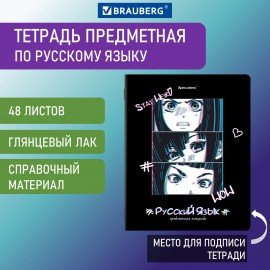 Тетрадь предметная "ANIME" 48 л., глянцевый УФ-лак, РУССКИЙ ЯЗЫК, линия, BRAUBERG, 404541