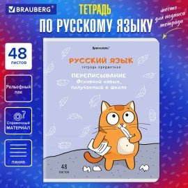 Тетрадь предметная "КОТ-ЭНТУЗИАСТ" 48 л., TWIN-лак, РУССКИЙ ЯЗЫК, линия, подсказ, BRAUBERG, 404565