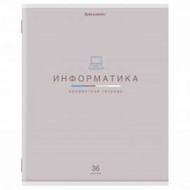 Тетрадь предметная "МИР ЗНАНИЙ", 36 л., обложка мелованная бумага, ИНФОРМАТИКА, клетка, BRAUBERG, 404599