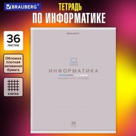 Тетрадь предметная "МИР ЗНАНИЙ", 36 л., обложка мелованная бумага, ИНФОРМАТИКА, клетка, BRAUBERG, 404599