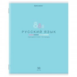 Тетрадь предметная "МИР ЗНАНИЙ" 36 л., обложка мелованная бумага, РУССКИЙ ЯЗЫК, линия, BRAUBERG, 404602