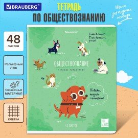 Тетрадь предметная DOG БОБИК 48 л., TWIN-лак, ОБЩЕСТВОЗНАНИЕ, клетка, подсказ, BRAUBERG, 404783