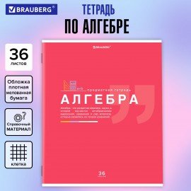 Тетрадь предметная "ЗНАНИЯ" 36 л., обложка мелованная бумага, АЛГЕБРА, клетка, подсказ, BRAUBERG, 404819