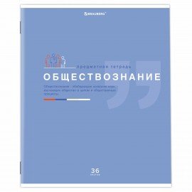 Тетрадь предметная "ЗНАНИЯ" 36 л., обложка мелованная бумага, ОБЩЕСТВОЗНАНИЕ, клетка, подсказ, BRAUBERG, 404820