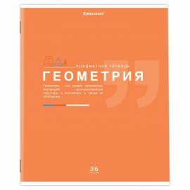 Тетрадь предметная "ЗНАНИЯ" 36 л., обложка мелованная бумага, ГЕОМЕТРИЯ, клетка, подсказ, BRAUBERG, 404824