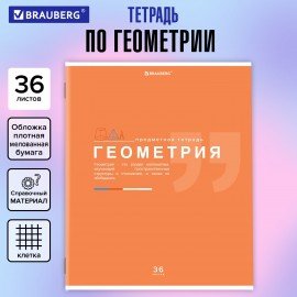 Тетрадь предметная "ЗНАНИЯ" 36 л., обложка мелованная бумага, ГЕОМЕТРИЯ, клетка, подсказ, BRAUBERG, 404824