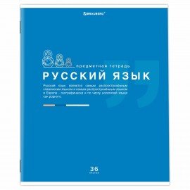 Тетрадь предметная "ЗНАНИЯ" 36 л., обложка мелованная бумага, РУССКИЙ ЯЗЫК, линия, подсказ, BRAUBERG, 404828