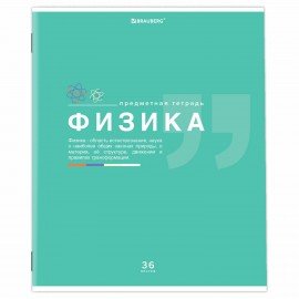 Тетрадь предметная "ЗНАНИЯ" 36 л., обложка мелованная бумага, ФИЗИКА, клетка, подсказ, BRAUBERG, 404829