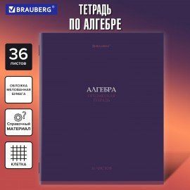 Тетрадь предметная КОЛОР 36л, обложка мелованная бумага, АЛГЕБРА, клетка, BRAUBERG, 405069