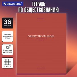 Тетрадь предметная КОЛОР 36л, обложка мелованная бумага, ОБЩЕСТВОЗНАНИЕ, клетка, BRAUBERG, 405070