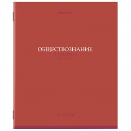 Тетрадь предметная КОЛОР 36л, обложка мелованная бумага, ОБЩЕСТВОЗНАНИЕ, клетка, BRAUBERG, 405070