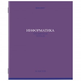 Тетрадь предметная КОЛОР 36л, обложка мелованная бумага, ИНФОРМАТИКА, клетка, BRAUBERG, 405075