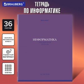 Тетрадь предметная КОЛОР 36л, обложка мелованная бумага, ИНФОРМАТИКА, клетка, BRAUBERG, 405075