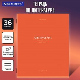 Тетрадь предметная КОЛОР 36л, обложка мелованная бумага, ЛИТЕРАТУРА, линия, BRAUBERG, 405077